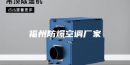 福州防爆空调厂家