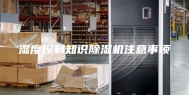 湿度控制知识除湿机注意事项