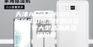天津A安诗曼ASM-C系列010恒湿恒温试验箱,西安大型高温高湿箱价格