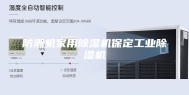 防潮机家用除湿机保定工业除湿机