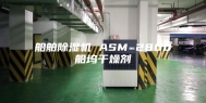 船舶除湿机 ASM 2800船坞干燥剂