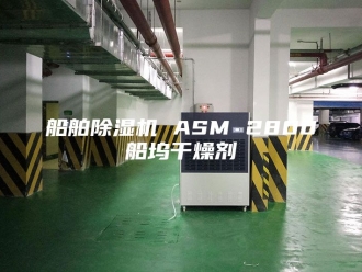 行业新闻船舶除湿机 ASM 2800船坞干燥剂