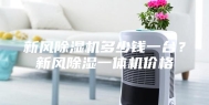 新风除湿机多少钱一台？新风除湿一体机价格