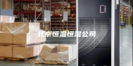 北京恒温恒湿公司
