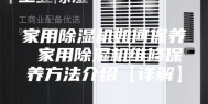 家用除湿机如何保养 家用除湿机维修保养方法介绍【详解】