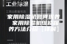 家用除湿机如何保养 家用除湿机维修保养方法介绍【详解】