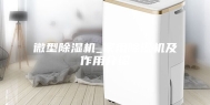 微型除湿机_家用除湿机及作用介绍