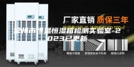 常州市恒温恒湿箱检测实验室-2023已更新