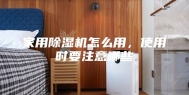 家用除湿机怎么用，使用时要注意哪些