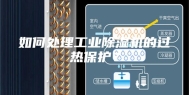 如何处理工业除湿机的过热保护？