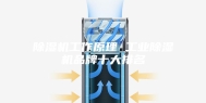 除湿机工作原理 工业除湿机品牌十大排名