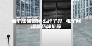 电子除湿器什么牌子好 电子除湿器品牌推荐