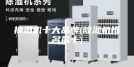 抽湿机十大品牌(除湿机排名前十)