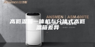 高低温箱一体机与分体式高低温箱差异
