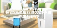 恒温恒湿机行业发展中难产黑白纷歧