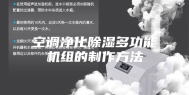 空调净化除湿多功能机组的制作方法