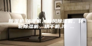 除湿机,加湿机，新风除湿机，转轮除湿机，烘干机,冷 ...