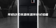 可移动式恒温恒温环境试验箱