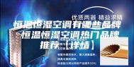 恒温恒湿空调有哪些品牌 恒温恒湿空调热门品牌推荐【详情】