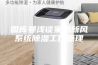 图库曼浅谈家用新风系统除湿工作原理