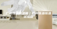广州恒温恒湿箱｜广州恒温恒湿试验箱