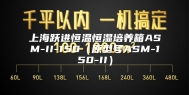 上海跃进恒温恒湿培养箱ASM-II-150（原型号ASM-150-II）