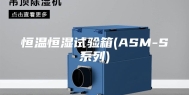 恒温恒湿试验箱(ASM-S系列)