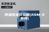 恒温恒湿试验箱(ASM-S系列)