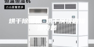 烘干除湿机 烘干房快速排湿设备