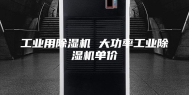 工业用除湿机 大功率工业除湿机单价