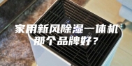 家用新风除湿一体机那个品牌好？