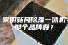 家用新风除湿一体机那个品牌好？