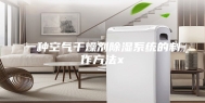 一种空气干燥剂除湿系统的制作方法x