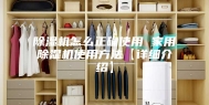 除湿机怎么正确使用 家用除湿机使用方法【详细介绍】