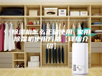 企业新闻除湿机怎么正确使用 家用除湿机使用方法【详细介绍】