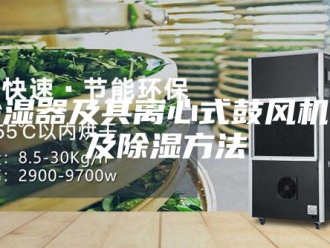 企业新闻除湿器及其离心式鼓风机以及除湿方法