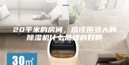 20平米的房间，应该用多大的除湿机什么品牌的好啊