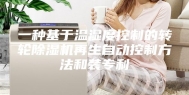 一种基于温湿度控制的转轮除湿机再生自动控制方法和装专利