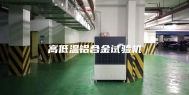 高低温铝合金试验机