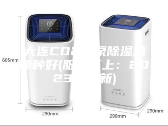 行业新闻大连CO2热泵除湿机哪种好(服务至上：2023已更新)