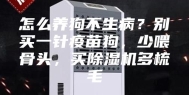 怎么养狗不生病？别买一针疫苗狗，少喂骨头，买除湿机多梳毛