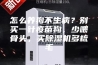 怎么养狗不生病？别买一针疫苗狗，少喂骨头，买除湿机多梳毛