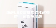 重庆LED高低温老化试验箱  恒温恒湿箱