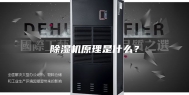 除湿机原理是什么？