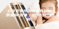 云浮发条恒温恒湿存放柜供应商(原来，2023已更新)