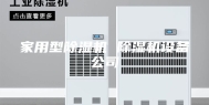 家用型除湿机 除湿机设备公司