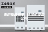 家用型除湿机 除湿机设备公司