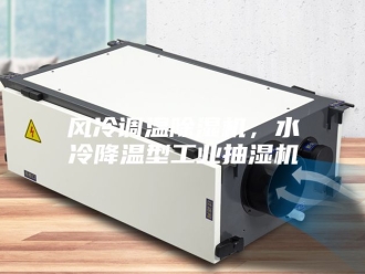 企业新闻风冷调温除湿机，水冷降温型工业抽湿机
