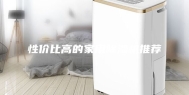性价比高的家用除湿机推荐