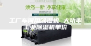 工厂车间用除湿机 大功率工业除湿机单价